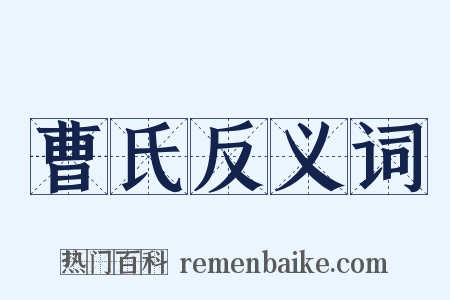曹氏反义词是什么意思的图片